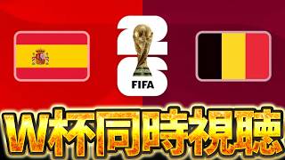 【Ｗ杯同時視聴】ヨーロッパ強豪国対決！ W杯グループベスト8 🇪🇸スペイン VS 🇧🇪ベルギー【※試合映像無し】