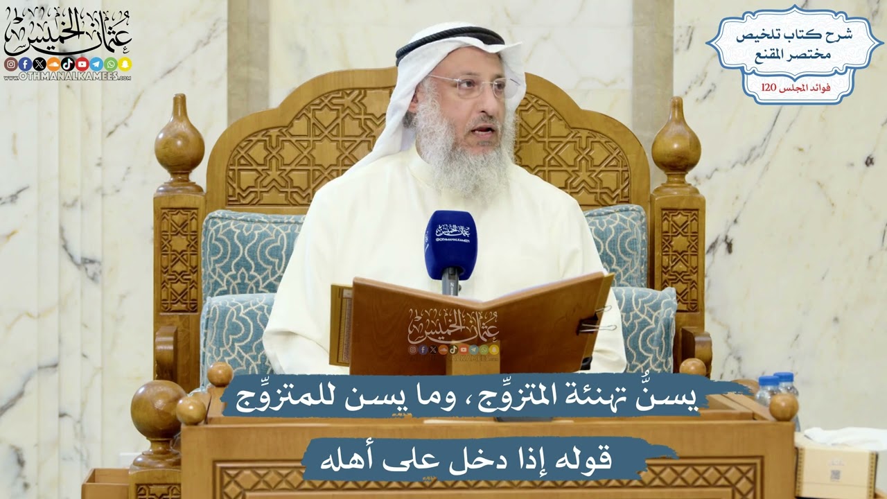 5177- يسنُّ تهنئة المتزوِّج، وما يسن للمتزوِّج قوله إذا دخل على أهله - عثمان الخ