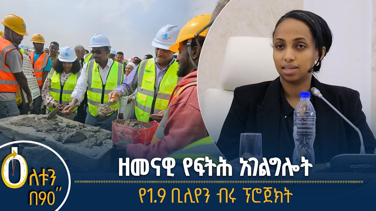 👉 ዘመናዊ የፍትሕ አገልግሎት  👉  የ1.9 ቢሊየን ብሩ ፕሮጀክት