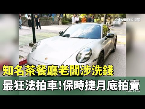 最狂法拍車！知名茶餐廳老闆涉洗錢　保時捷月底拍賣