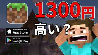 スマホ版マイクラ、1300円って高くない！？買う？買わない？