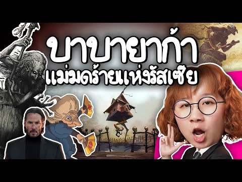 Baba Yaga, the Evil Russian Witch | Point of View