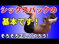 必ず間違う4つのミス。腹筋のクランチが出来てない人が多すぎる!腹筋割りたいならこれを正しく身につけよう!腹直筋、お腹の筋トレ