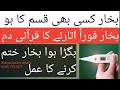 Fever Temperature Treatment With Quran Fever Dam بخار قرآن سے علاج Rukiya Qurani Drhaf