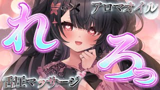 【ASMR】オイル×マッサージでれろっと癒しちゃっていいですか…？♥【新人Vtuber】