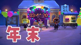 【あつ森】2025年最後！年末配信【にじさんじ/飛鳥ひな】