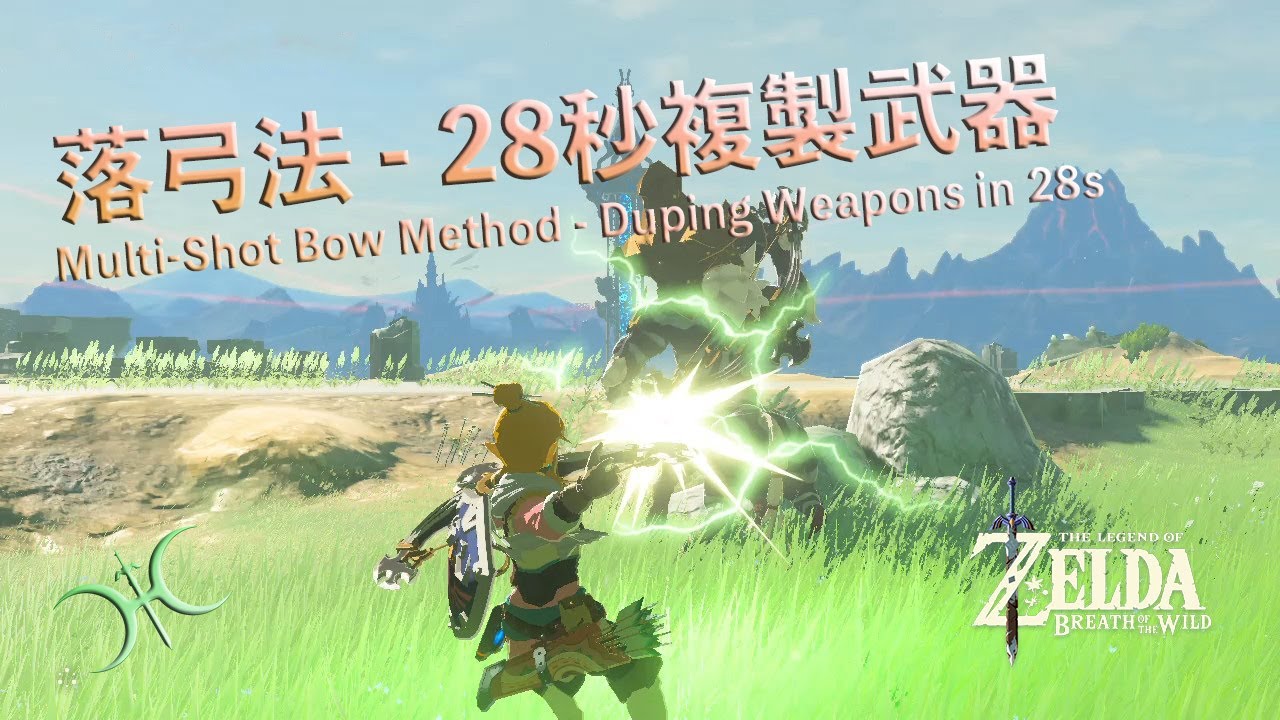 28秒增殖武器流程簡易示範（BoTW: Short Tutorial about Weapon Duplication in 28 seconds）