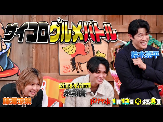バナナサンド☆鈴木亮平・永瀬廉・ミセス藤澤グルメ対決&志田未来再び熱唱SP🈖🈑🈓