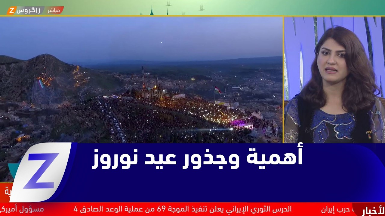 فيديو | عيد نوروز ..جذور التاريخ الأصيل وروح التجديد الكوردي لنضال مازال مستمراً
