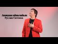 Руслан Сатенов - Анаңнан айналайын