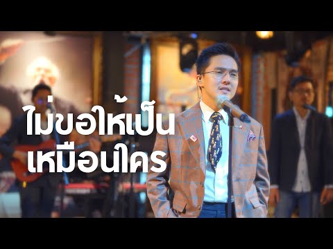 ไม่ขอให้เป็นเหมือนใคร - ศิรศักดิ์ อิทธิพลพาณิชย์ ( Cover by นัท เลอทาน่า )