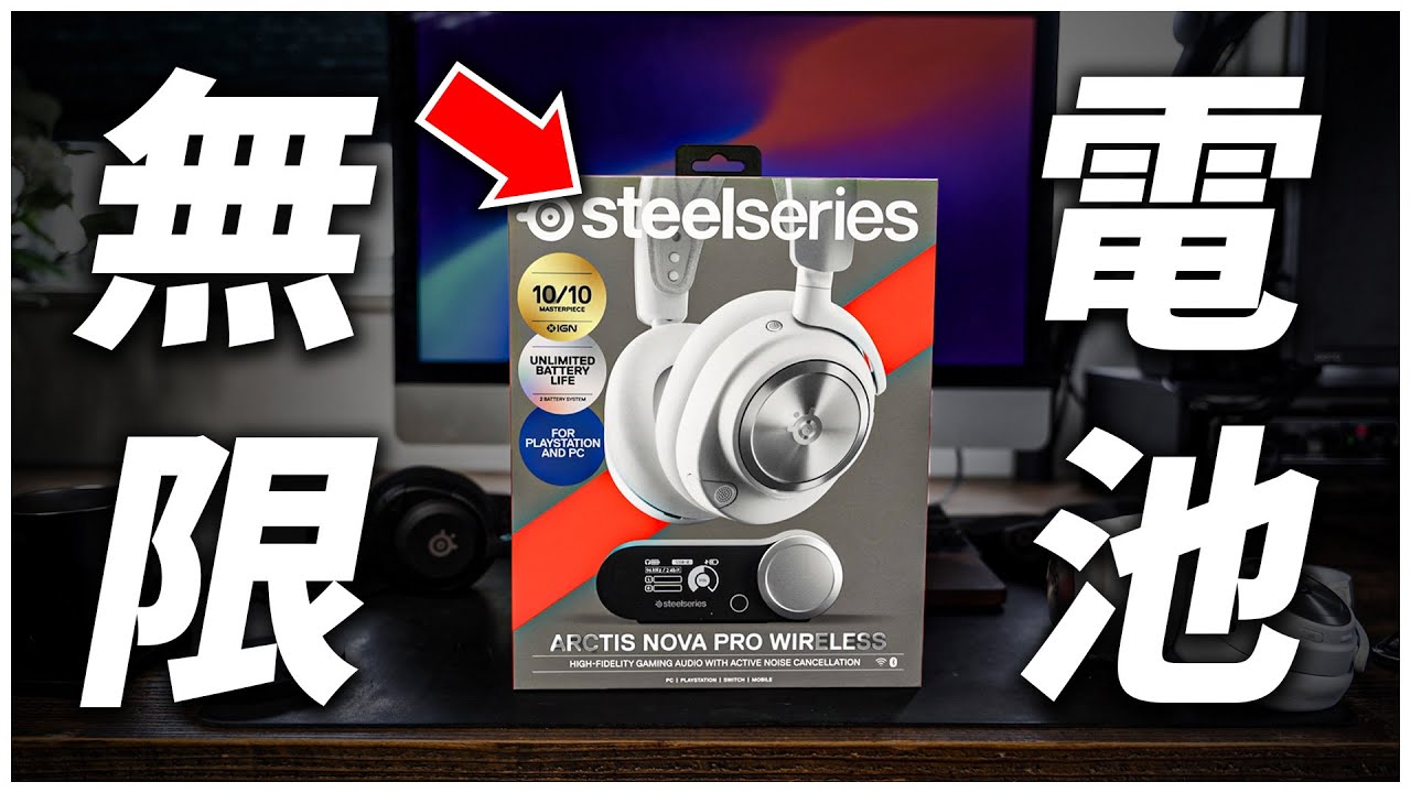 【プライムデー】絶対に充電切れしない⚡神ヘッドセットに新色登場！ / SteelSeries Arctis Nova Pro Wireless White