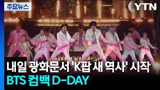 BTS 컴백 D-DAY...내일 광화문서 'K팝 새 역사' 시작 / YTN