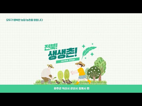 (생생마을) 농촌공동체 미디어 작품전[1팀]-전북 생생촌