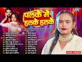 Shilpi Raj Nonstop Hit Songs Collection पलके में हलके हलके Jukebox Pal