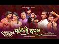 शितल र दिपिकाको स्वरमा “पहिलो चरण” सार्वजनिक