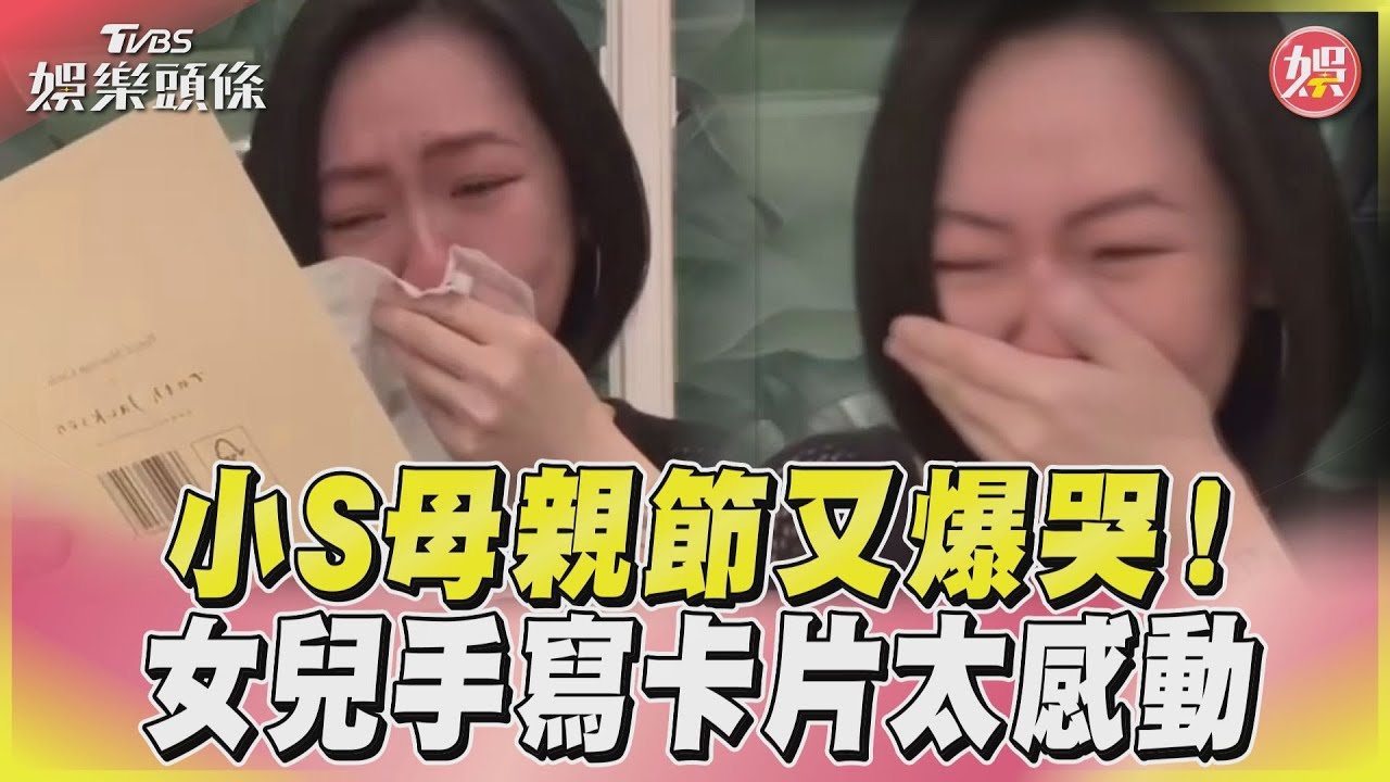 影音／小S母親節又爆哭！　女兒手寫卡片太感動