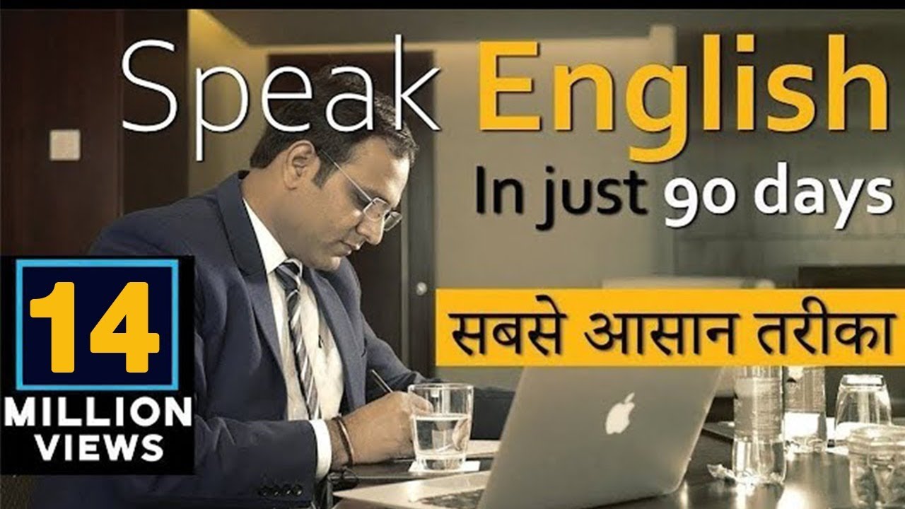How to Speak English Fluently in 90 Days - PART-1 | अंग्रेजी बोलने का सबसे आसान तरीका  by BSR -