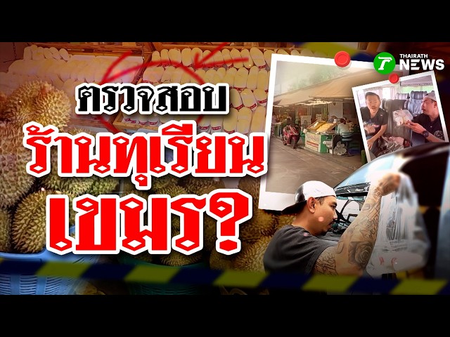 แฉทุนเขมร! ฮุบทุเรียนไทย ตั้งนอมินีเป็นคนไทย ทำธุรกิจบังหน้าแย่งคนไทย | 22 ส.ค. 69 | ข่าวแสบเฉพาะกิจ