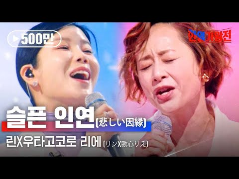 린(リン)X우타고코로 리에(歌心りえ) - 슬픈 인연(悲しい因縁)｜한일가왕전 4회