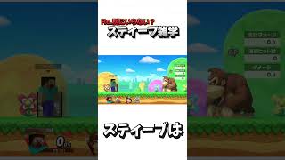 Re.別にいらない？スティーブ雑学100【スマブラSP】