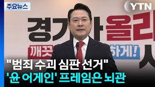 "범죄 수괴 심판 선거"...'윤 어게인' 프레임은 뇌관 / YTN