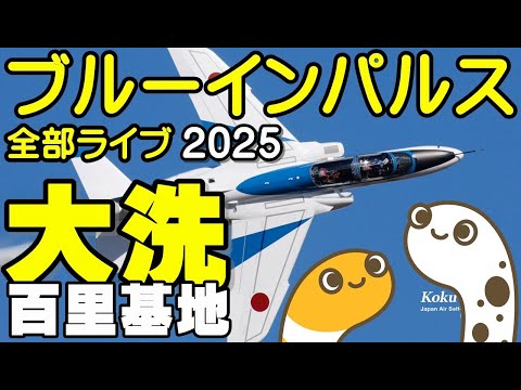 大洗 ブルーインパルス ライブ配信アーカイブ1のサムネイル
