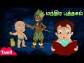 Chhota Bheem - மந்திர புத்தகம் | Magical Book | Cartoons for Kids in Tamil