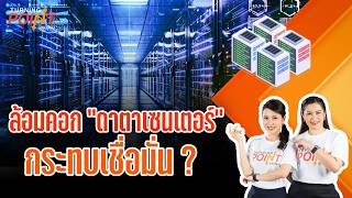 ล้อมคอก “ดาตาเซนเตอร์” กระทบเชื่อมั่น ? | TURNING POINT จุดเปลี่ยน | 3 ก.ย.69