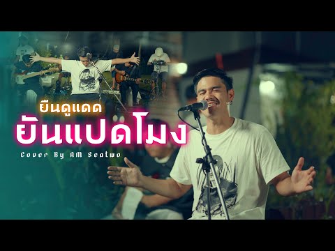 ยืนดูแดดยันแปดโมง - Am Seatwo ( Live session cover ) original : มหาหิงค์ mahahing