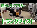 【腹筋全体を刺激できる】トランクツイスト【筋トレライブラリー】