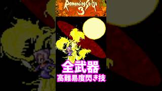 【ゆっくり実況】#short  ロマンシングサガ3 高難易度閃き技 スーパーファミコン 【レトロゲーム】 【RPG】