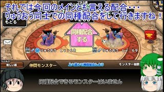 「DQモンパレ実況」ゆっくり達の最強パレード育成日記　594ページ目　魔神に妖魔に堕天使にりゅうおうらの配合強化！