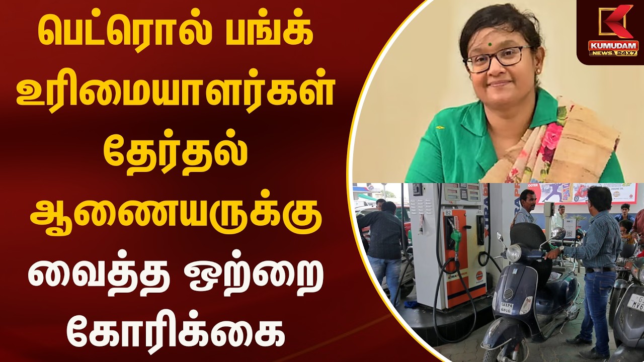 பெட்ரொல் பங்க் உரிமையாளர்கள் தேர்தல் ஆணையருக்கு வைத்த ஒற்றை கோரிக்கை | Election Rules | Kumudam News