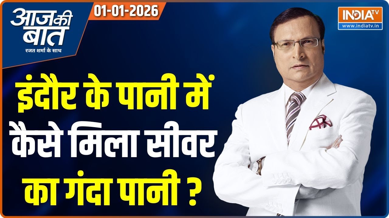 Aaj Ki Baat : इंदौर में 13 लोगों को किसने मारा ? | Indore Water Contamination | Bangladesh |