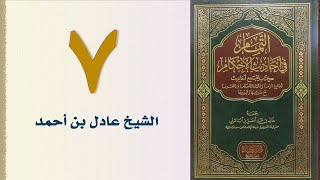 صورة ٧. التمام في أحاديث الأحكام | الشيخ عادل بن أحمد
