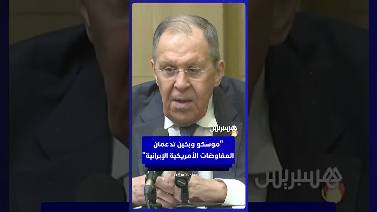 وزير الخارجية الروسي لافروف: موسكو وبكين على استعداد لدعم أي جهود في المفاوضات الأمريكية الإيرانية thumbnail
