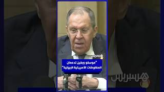وزير الخارجية الروسي لافروف: موسكو وبكين على استعداد لدعم أي جهود في المفاوضات الأمريكية الإيرانية thumbnail