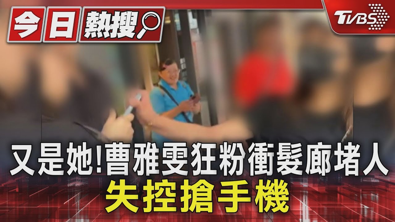 狂粉又來!衝髮廊「埋伏堵曹雅雯」失控搶手機 曝心聲:氣到要昏倒