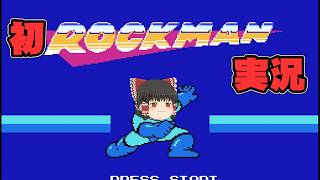 【ロックマン】初めてのロックマン実況part1【ゆっくり実況】【ボイスロイド実況】