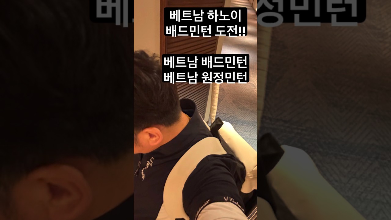 베트남 하노이 배드민턴 베트남 배드민턴 베트남 원정민턴베트남 도장깨기 실패!ㅋBMW SC INCENTIVE …