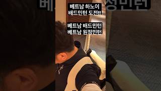 베트남 하노이 배드민턴 베트남 배드민턴 베트남 원정민턴베트남 도장깨기 실패!ㅋBMW SC INCENTIVE …