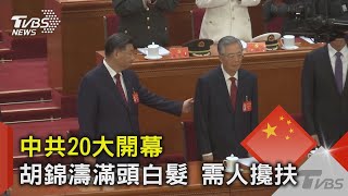 Re: [問卦] 哇靠 胡錦濤也老太多了吧