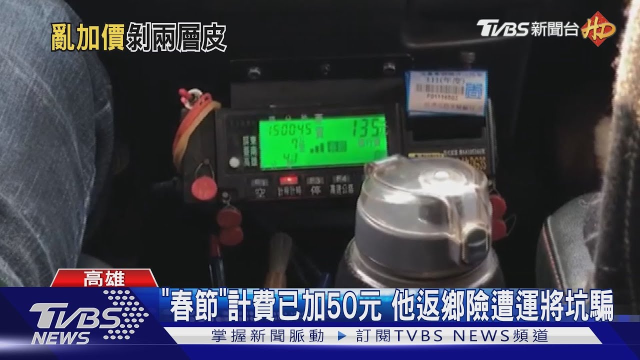 春節加成至初八!南部小黃加50跳表、台北外加30