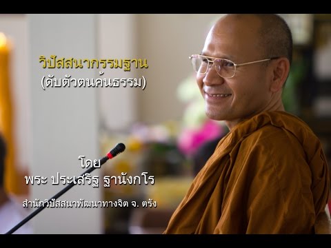 พระประเสริฐ ฐานังกโร เรื่อง โอวาทพิธีเปิดการอบรม วิปัสสนากรรมฐาน