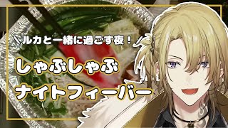 【最高の夜】ルカと楽しいしゃぶしゃぶパーティ！【Luca Kaneshiro/にじさんじ切り抜き/NIJISANJI EN Clip/Luxiem】