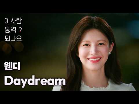 [MV] WENDY - Daydream｜Can This Love Be Translated? OST