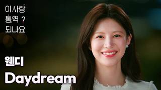 Download lagu [MV] WENDY - Daydream｜Can This Love Be Translated? OST mp3