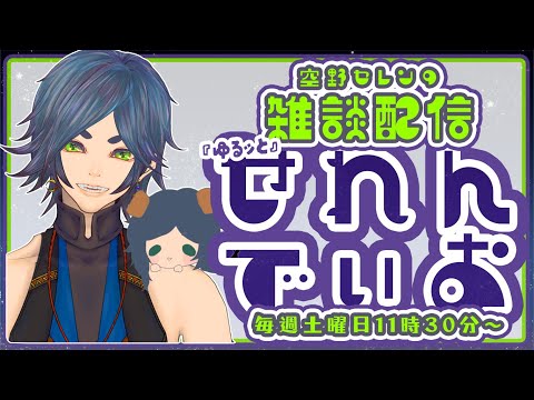 【初見さん大歓迎♪雑談配信】『ゆるッと』せれんでぃお / vol.54(マシュマロ 焼いたり、みんなと雑談したり、トークテーマガチャ回したり)