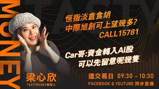 恒指淡倉食胡 中際旭創可上望幾多?CALL15781Car哥:資金轉入AI股 可以先留意呢幾隻｜小炒王 梁心欣 ｜Tasty Money 2026-09-07